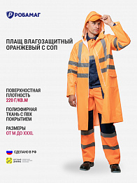 Плащ влагозащитный оранжевый  с СОП нейлон с ПВХ